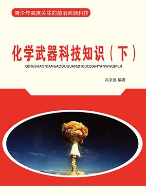 化学武器科技知识(下)