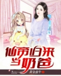 仙帝归来当奶爸