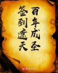 签到遮天百年成圣