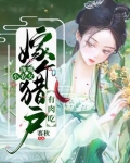 馋嘴小农女:嫁个猎户有肉吃