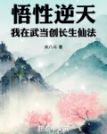 悟性逆天:我在武当创长生仙法