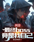 网游:最终boss竟是我自己