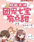 奶萌天师,团宠七宝有点甜