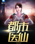 都市医仙