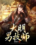 大明男技师