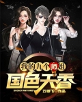 我的九个师姐国色天香