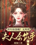 将军府落魄?无所谓,夫人会出手