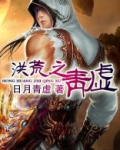 洪荒之青虚
