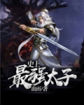 史上最强太子