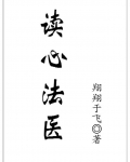 读心法医