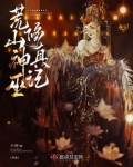 荒山神巫修真记