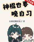 神棍也要晚自习
