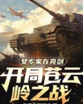 女专家在亮剑:开局苍云岭之战