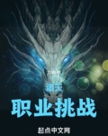 诸天:职业挑战