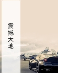 震撼天地