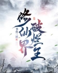 修仙界破烂王