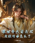 本世子天姿无双,勾栏听曲怎么了?