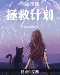 病娇攻略拯救计划