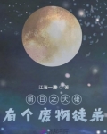 明日之大佬有个废物徒弟