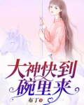 大神快到碗里来