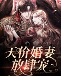天价婚妻放肆宠