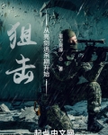 狙击从亮剑逃杀期开始