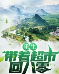 重生:带着超市回八零