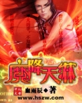 魔降天淋