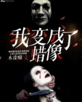 我变成了蜡像