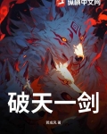 破天一剑