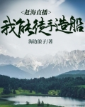 赶海直播:我能徒手造船