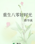 重生八零好时光