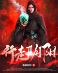 行走阴阳