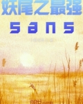 妖尾之sans