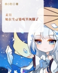 末日：她在生存游戏里飒翻了