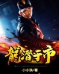 龙潜于市