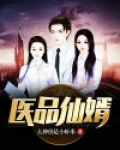 医品仙婿