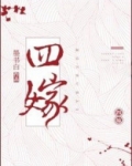 四嫁