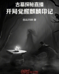 古墓探秘直播:开局觉醒麒麟印记