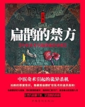 扁鹊的禁方