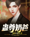 蛊尊奶爸