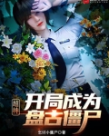 超神:开局成为盘古僵尸!