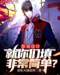 游戏设计:就你们填非常简单?