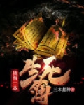 我有一本生死簿
