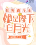 团宠真千金她是陛下白月光