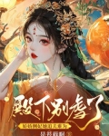 殿下别虐了,娇娇侧妃她追夫难为