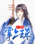 九千岁的掌上珠