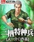 三栖特种兵