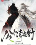 公子请施针