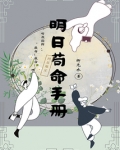 明日苟命手册